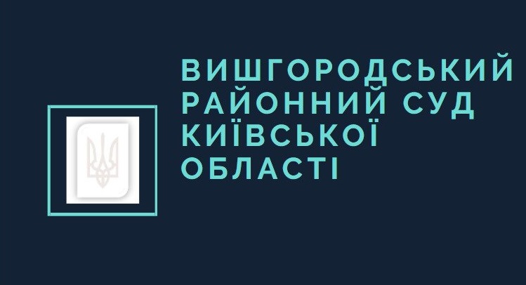 Вишгородський суд скасував сумнівне розпорядження про недопуск вільних слухачів на судові засідання